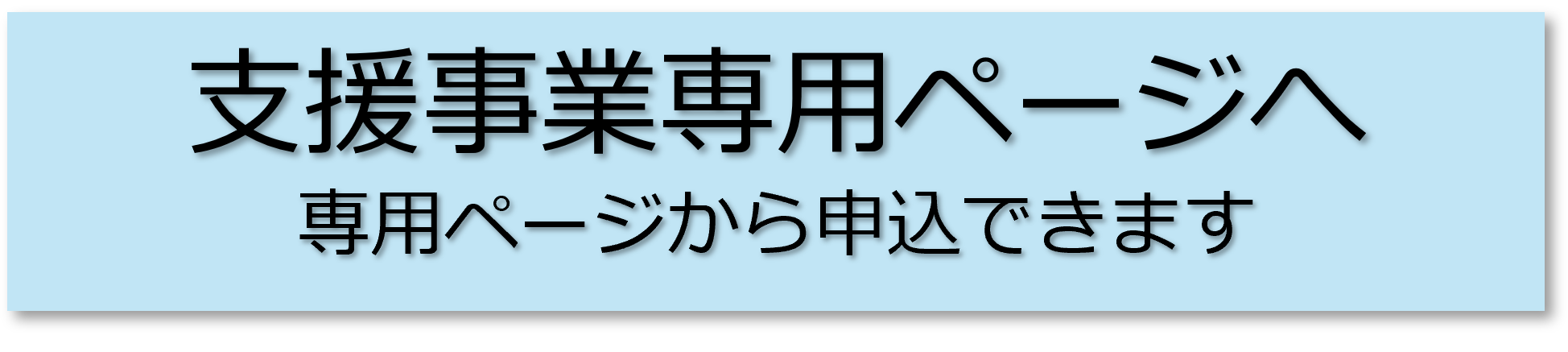 支援事業専用ページへ