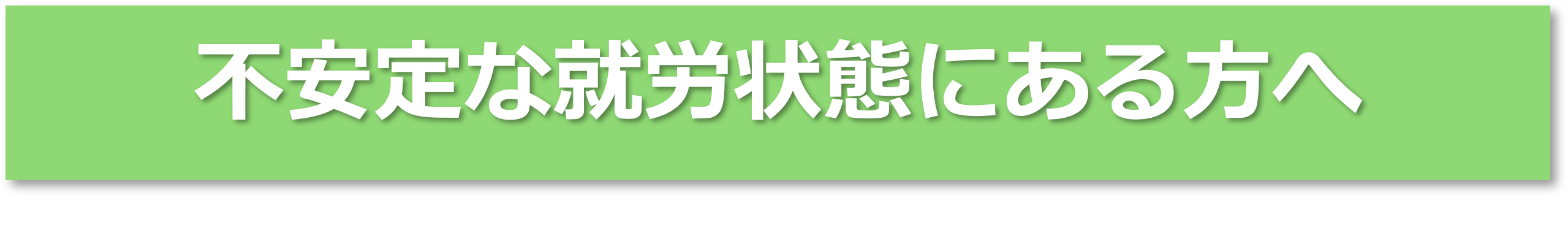 不安定な就労状態にある方へ