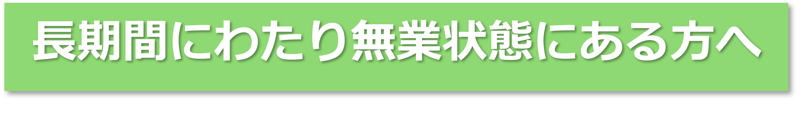 長期間にわたり無業状態にある方へ