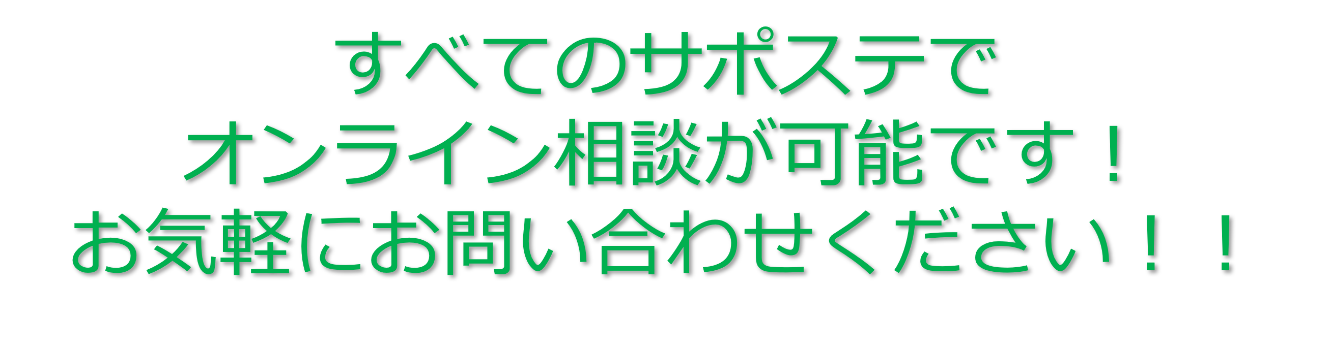 オンライン相談