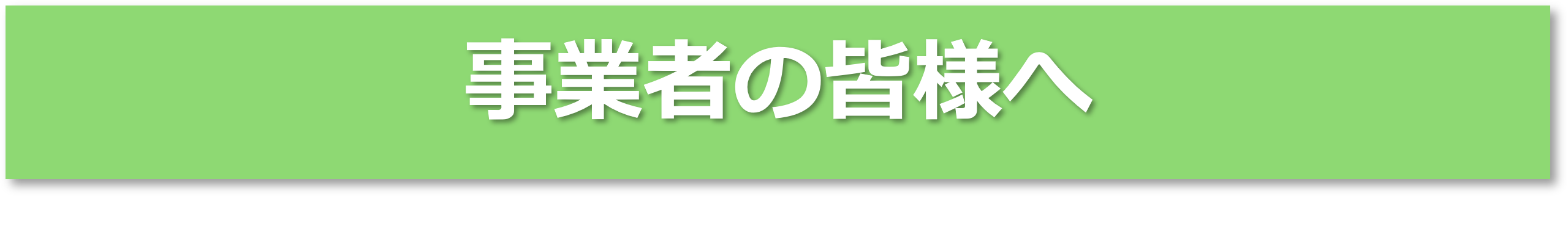 事業者の皆様へ