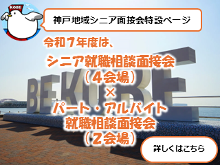 シニア面接会