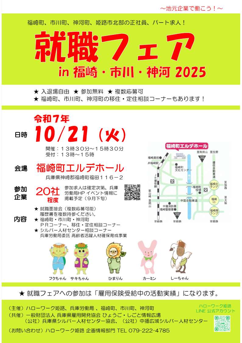 10月21日開催 就職フェアin福崎・市川・神河2025案内チラシ