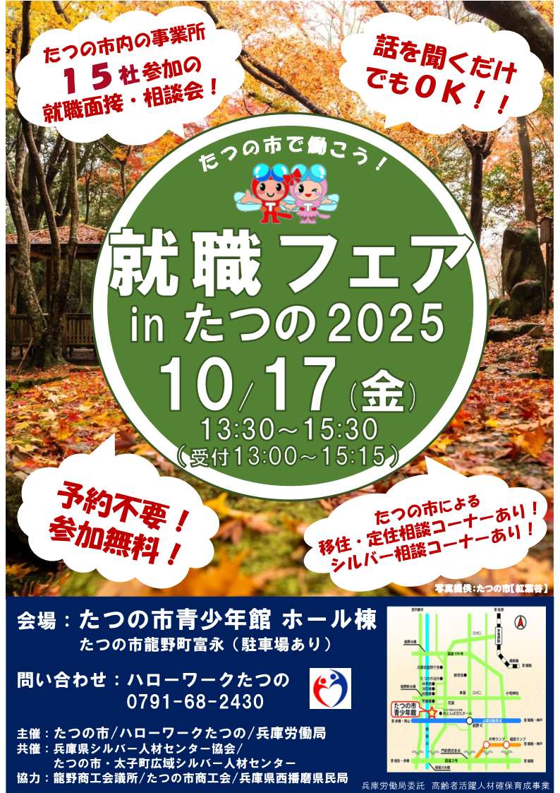 10月17日開催就職フェアinたつの2025チラシ