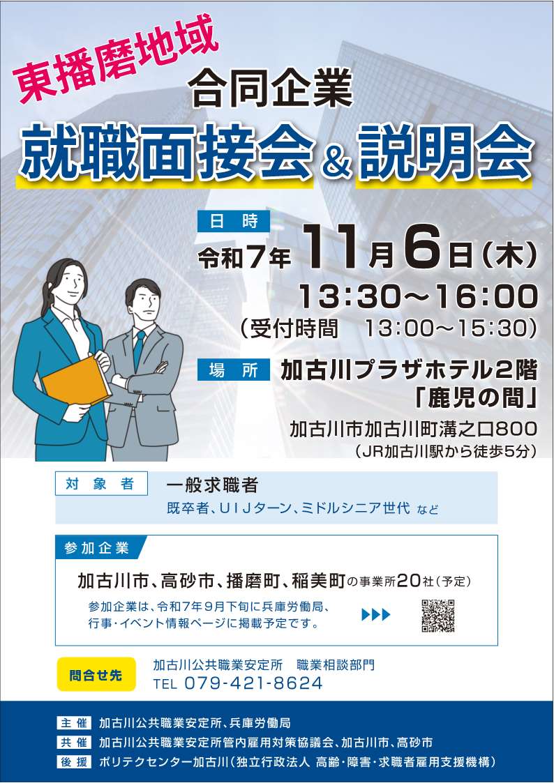 11月6日開催東播磨地域合同企業就職面接会＆説明会チラシ