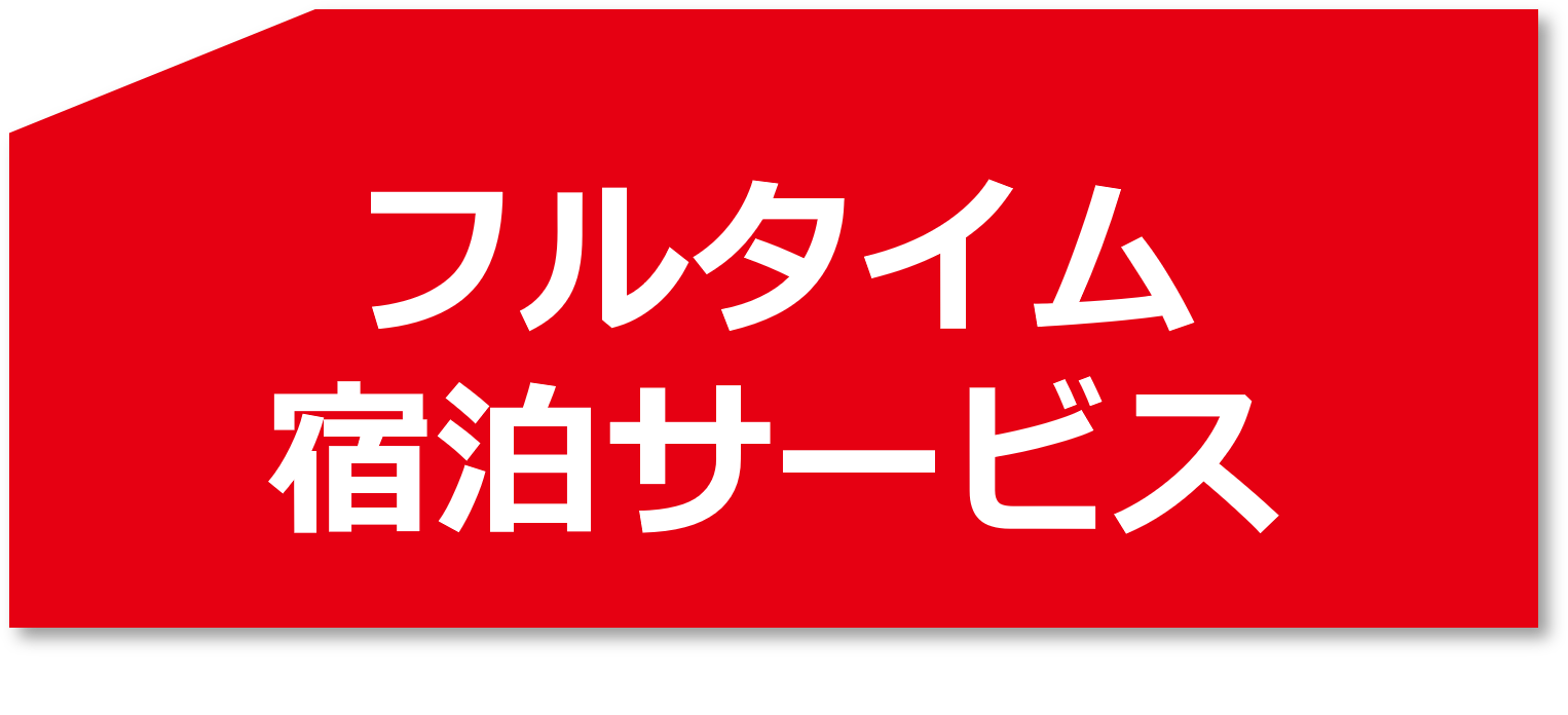 フルタイム宿泊