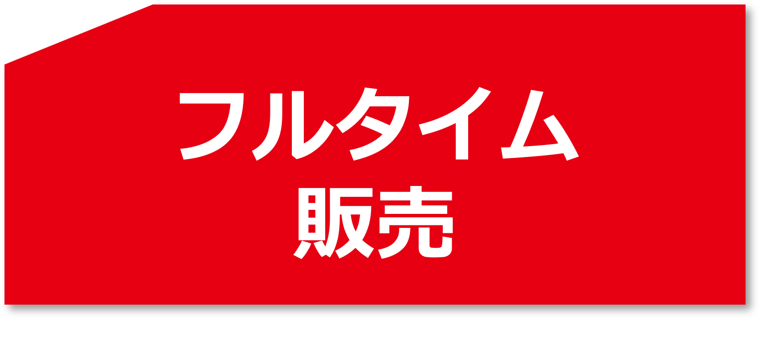 フルタイム販売