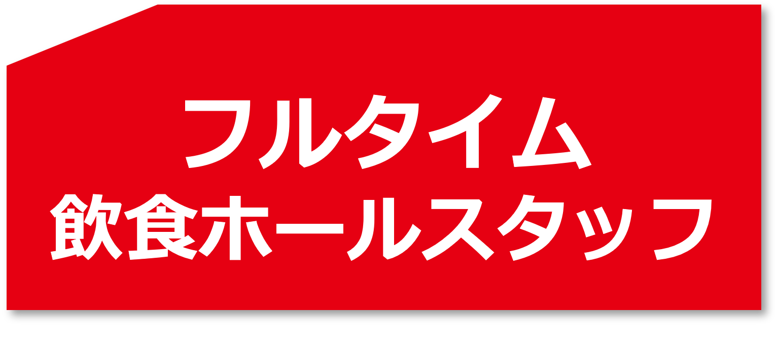 フルタイム飲食