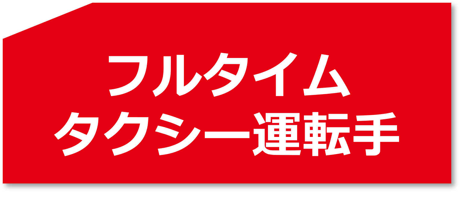 フルタイムタクシー