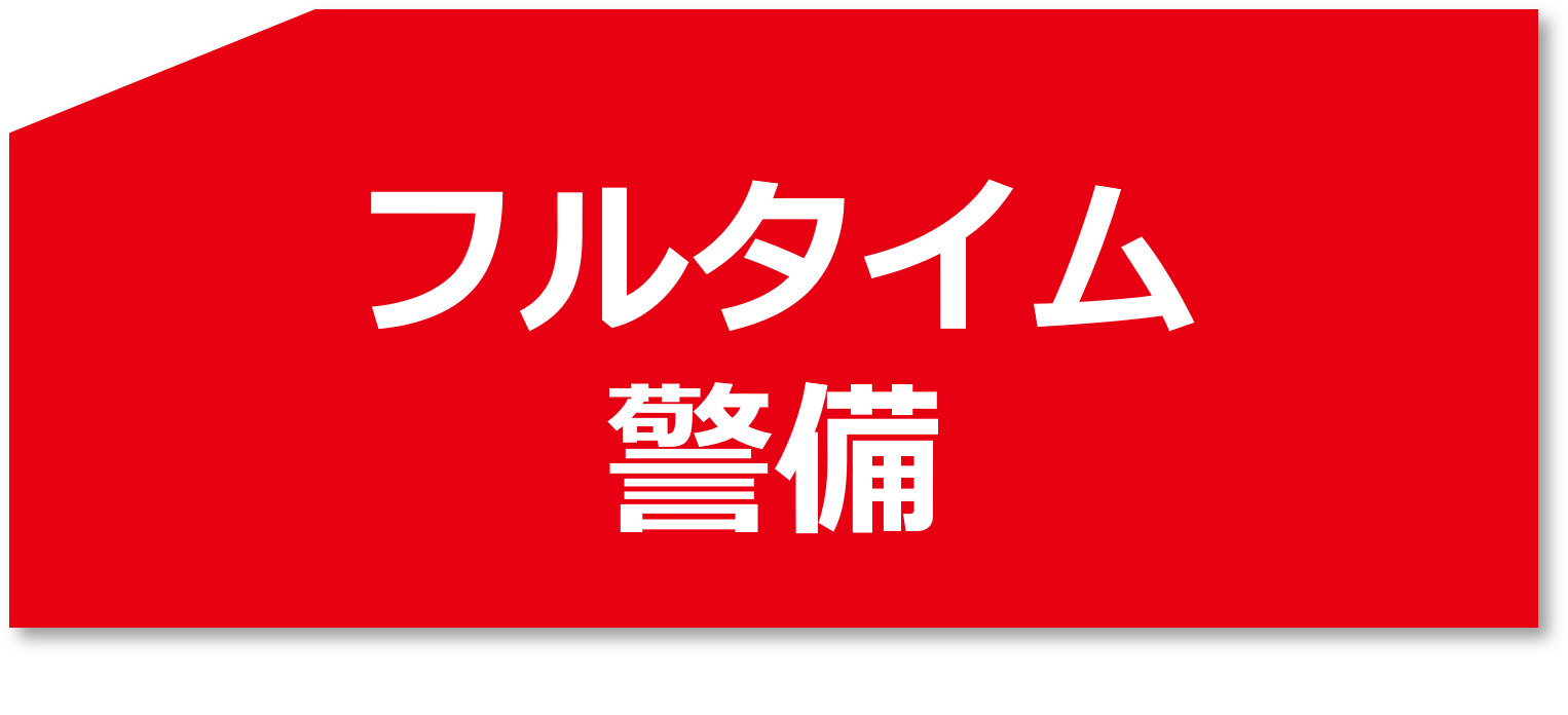 フルタイム警備