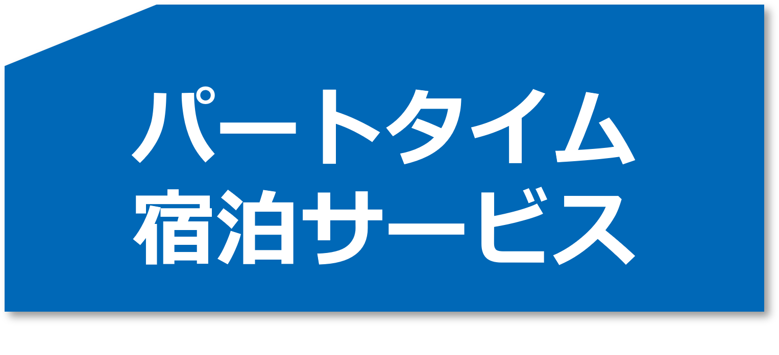 パート宿泊