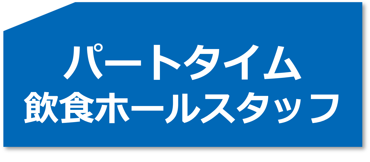 パート飲食