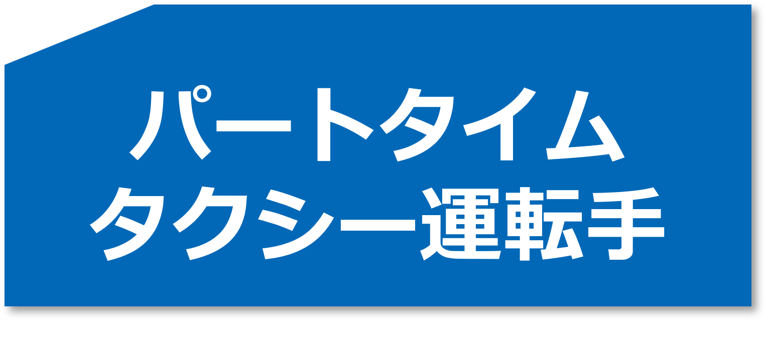 パートタクシー