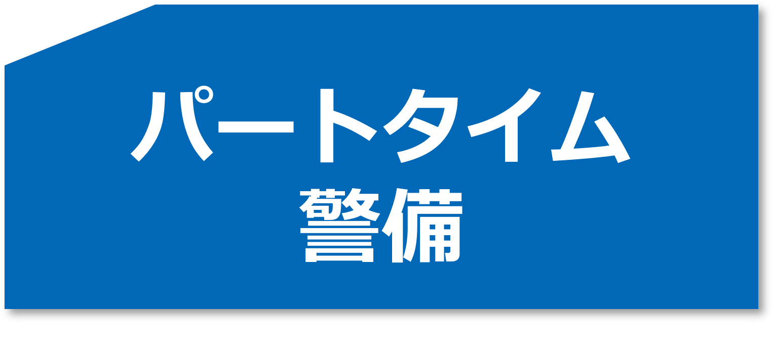 パート警備