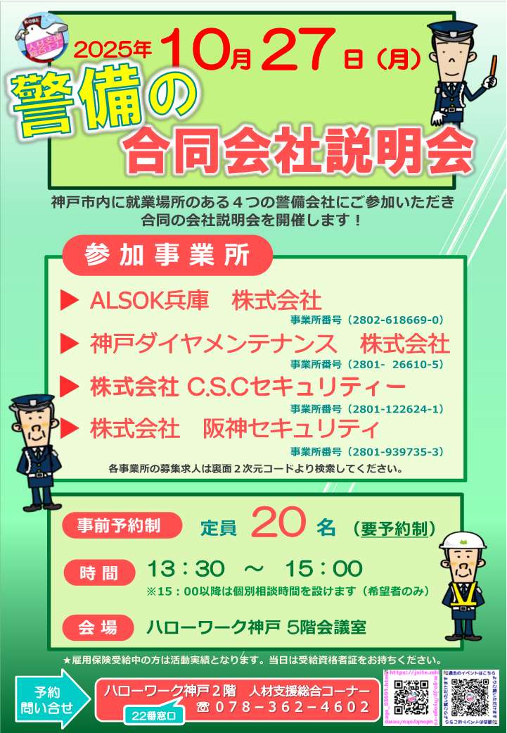 警備の合同会社説明会リーフレット