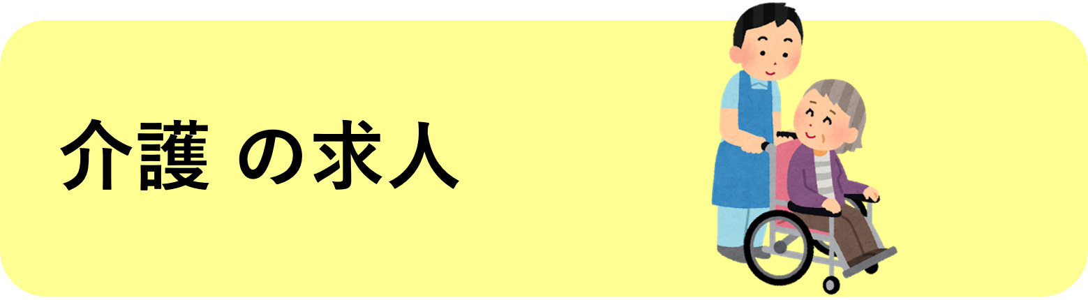 介護の求人