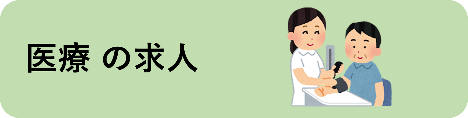 医療の求人