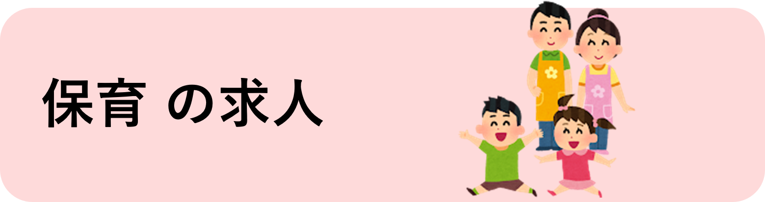 保育の求人