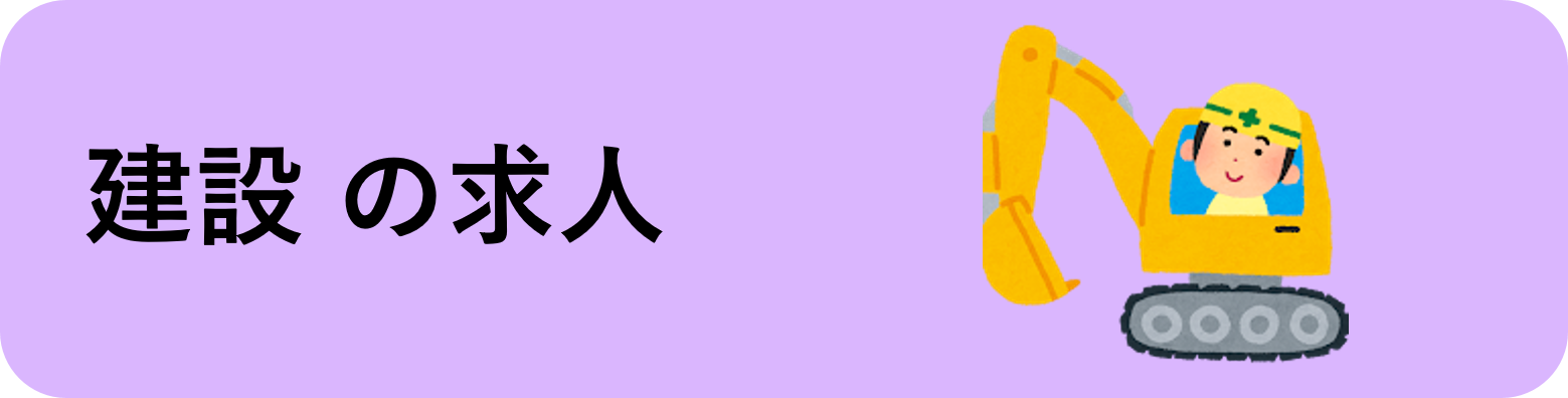 建設の求人