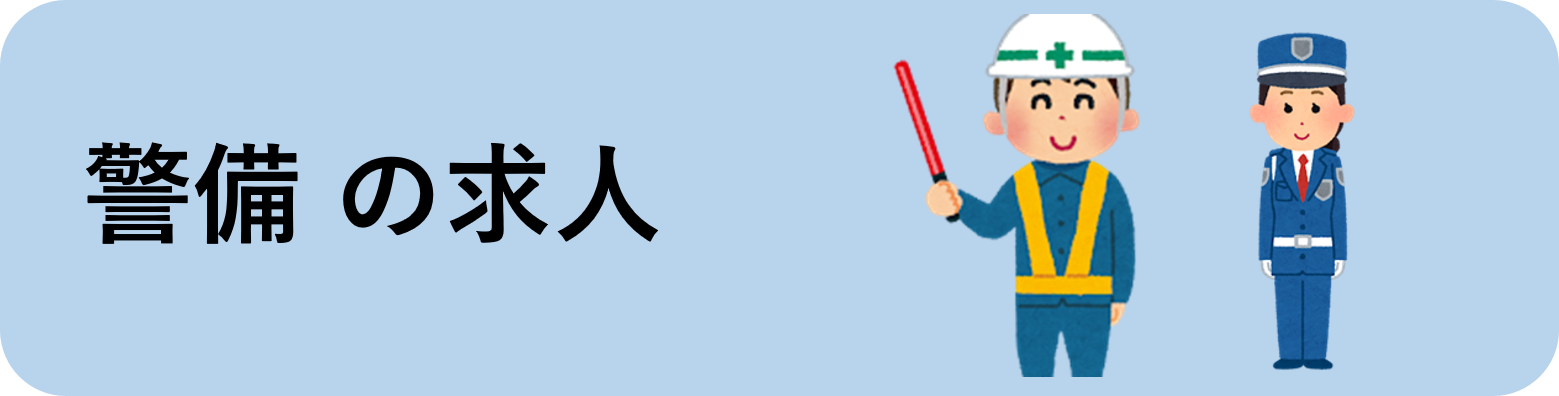 警備の求人