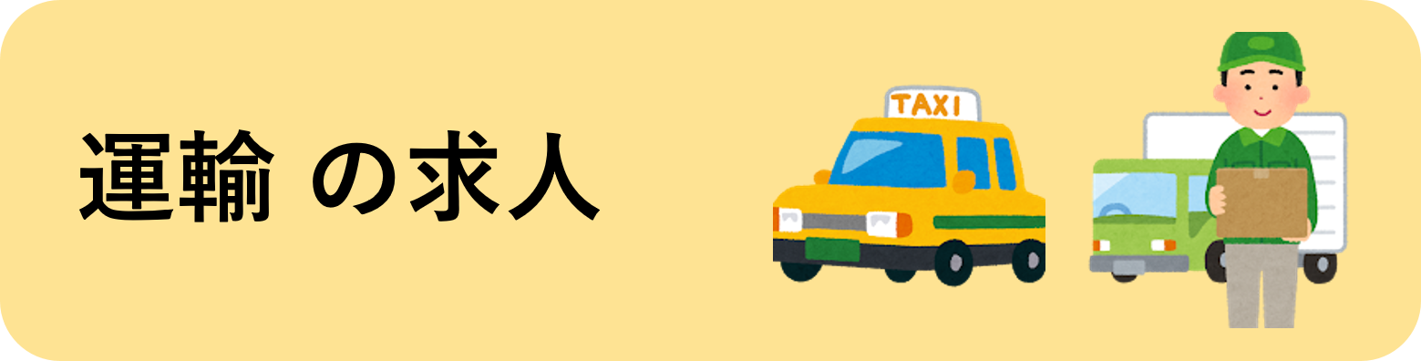 運輸の求人