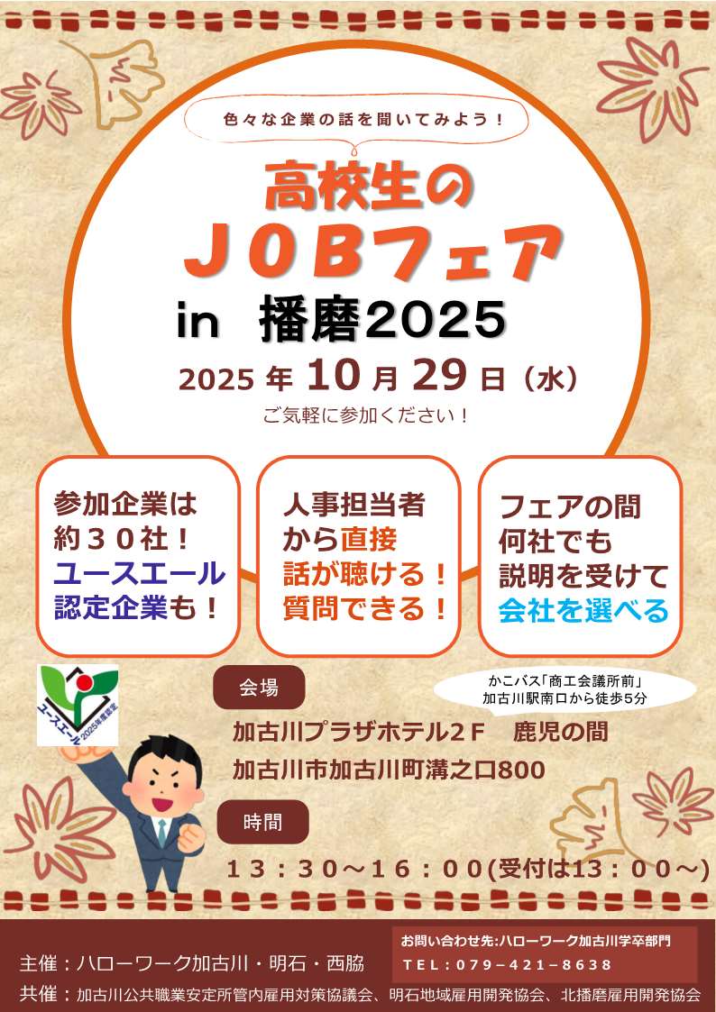 高校生のJOBフェア