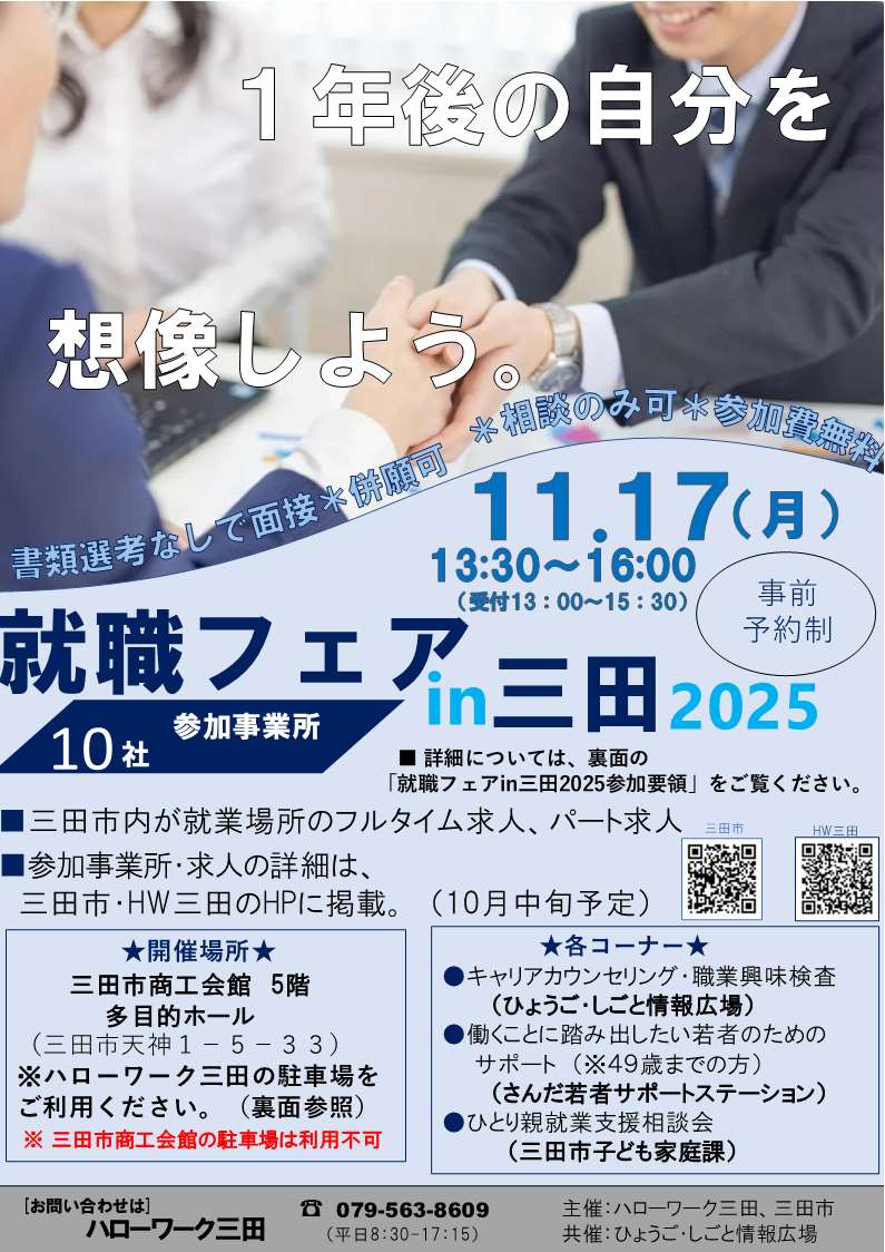 就職フェア in 三田 2025