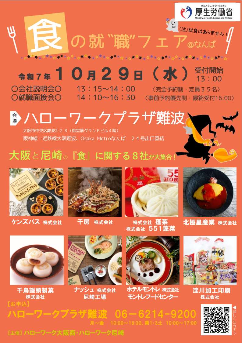 食の就職フェア