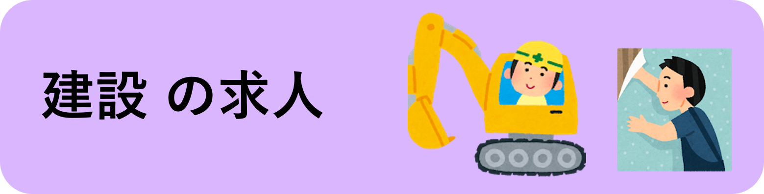 建設の求人