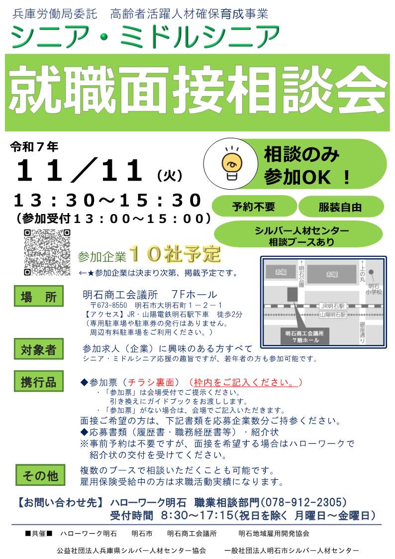 シニアミドルシニア就職面接相談会