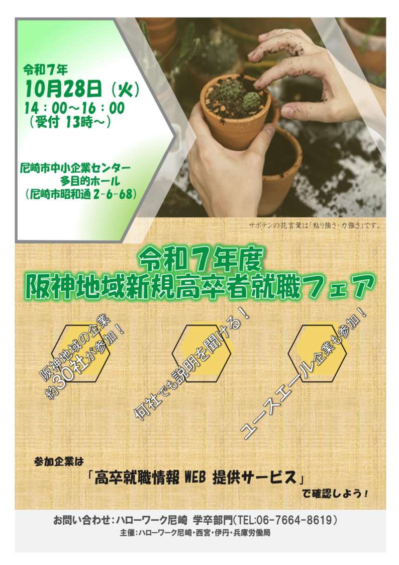 令和7年度阪神地域新規高卒者就職フェア