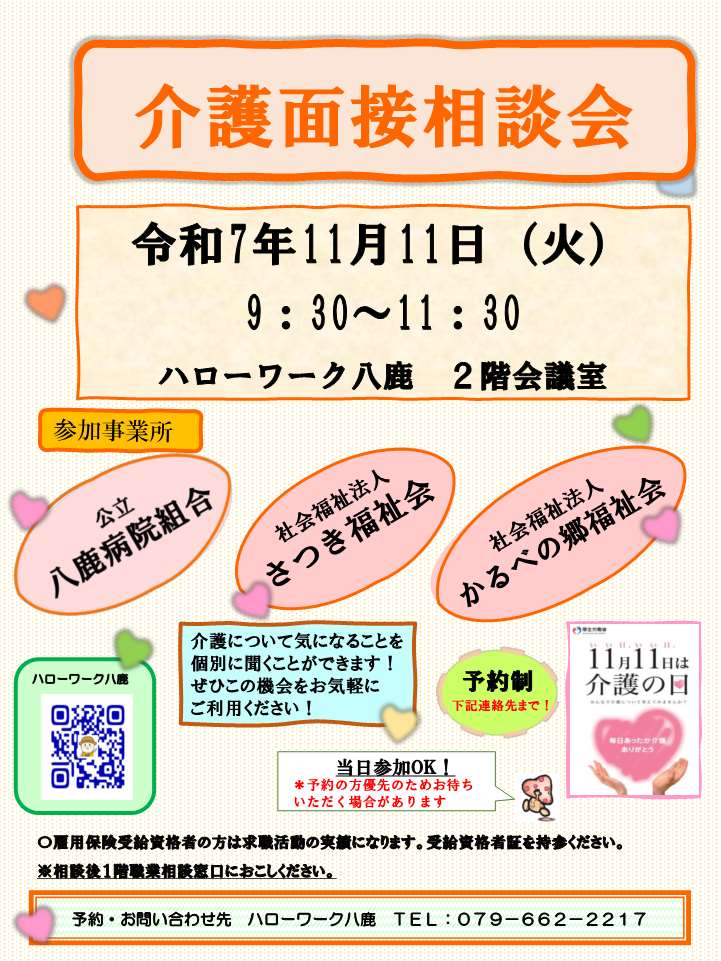 八鹿所 11/11介護就職デイチラシ