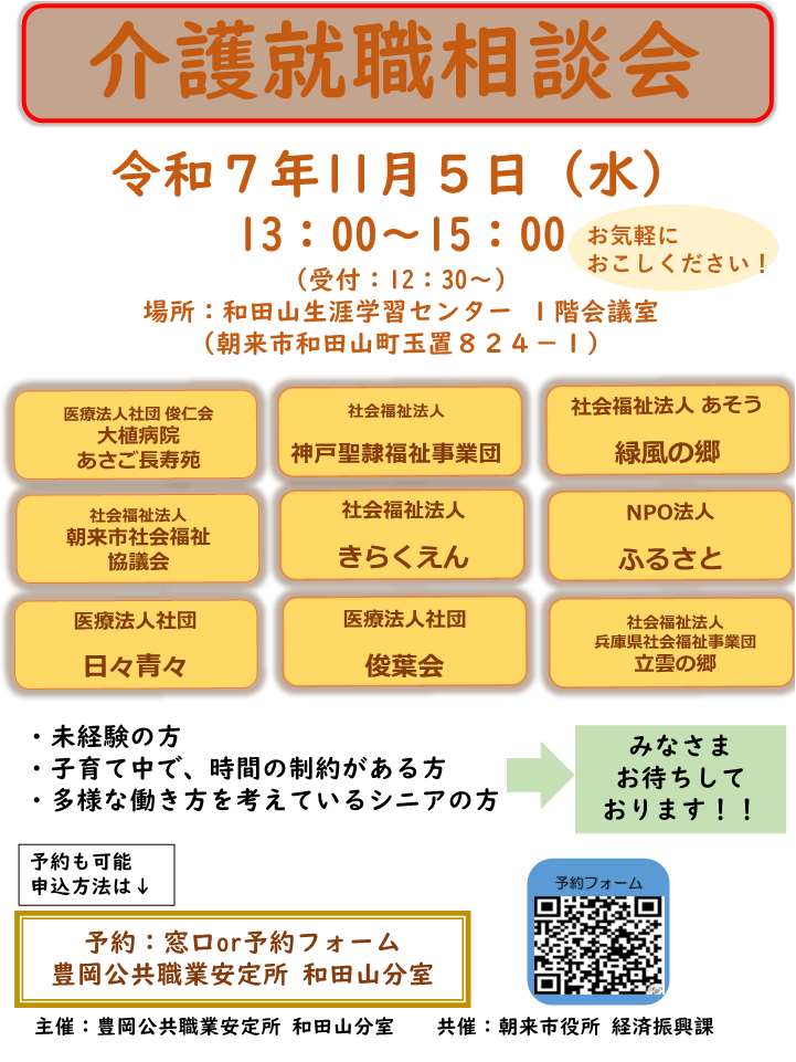 和田山所11/5介護就職相談会 チラシ
