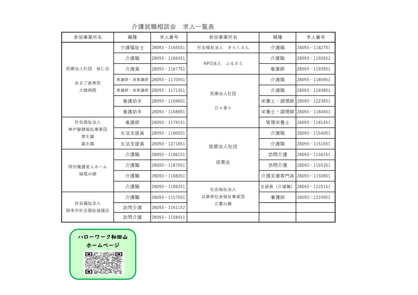 和田山所11/5介護就職相談会 求人一覧