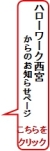 西宮からのお知らせ