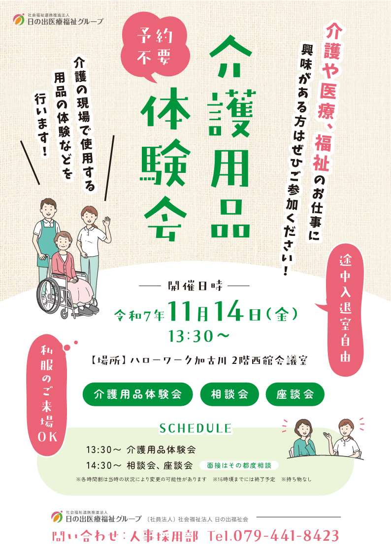 加古川所 11/14介護用品体験会チラシ