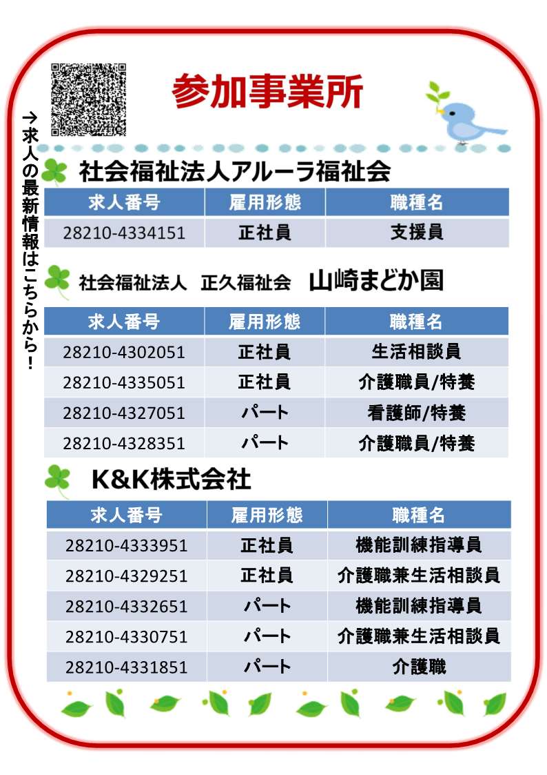 龍野所 11/12 介護就職ディ 参加事業所