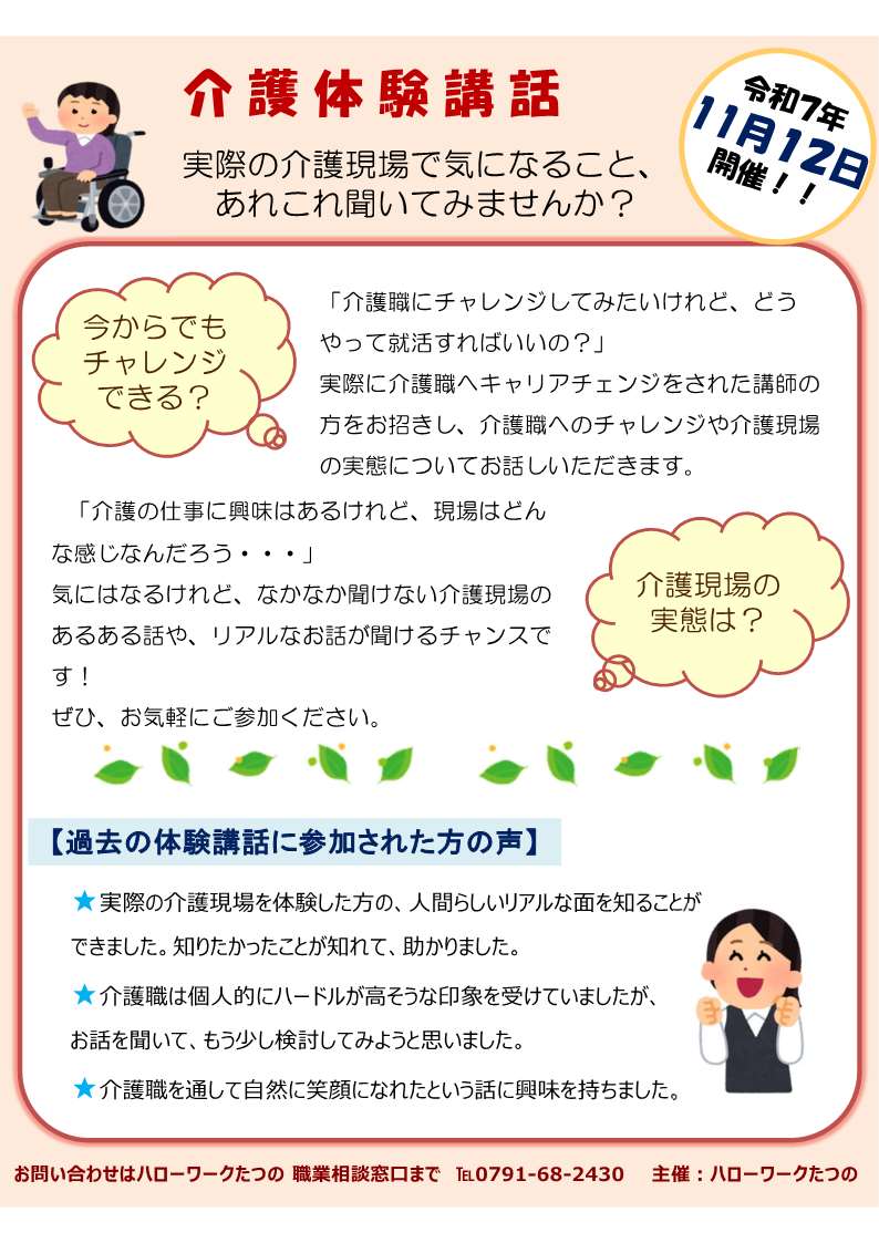 龍野所 11/12 介護就職ディ介護体験講話
