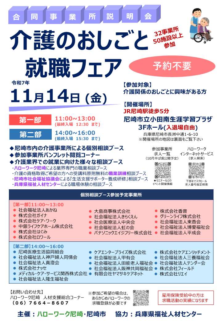 介護のおしごと就職フェア