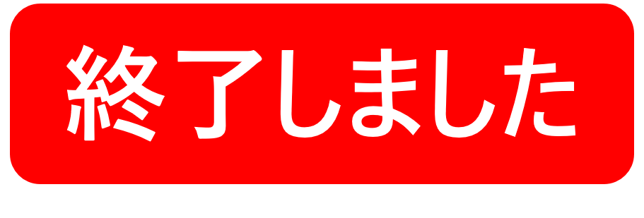 終了しました