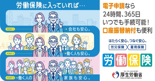 労働保険に入っていれば…会社も安心。働く人も安心。働く人の家族も安心。
