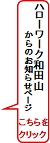 和田山からのお知らせ