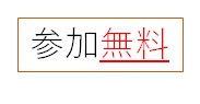 3.参加無料