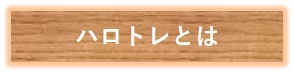 4.ハロトレとは