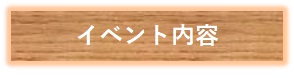5.イベント内容