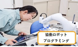 11.協働ロボット