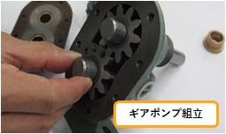 12.ギアポンプ組立