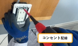 13.コンセント配線