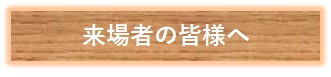 19.来場者の皆様へ