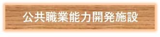 21.公共職業能力開発施設